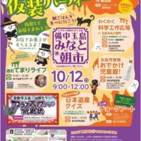 備中玉島 みなと朝市 ハロウィン仮装パーティー
