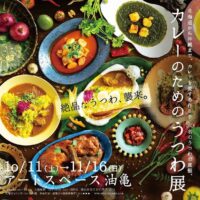 カレーのためのうつわ展ー絶品なうつわ、襲来。ー