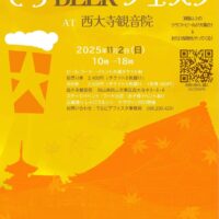 第２回　てらBEERフェスタ　at西大寺観音院