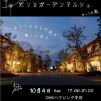 灯りとガーデンマルシェ