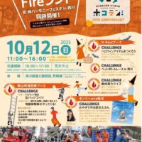 岡山市消防局 Fireランドホコテン！