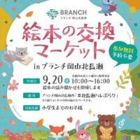 岡山のイベント情報：絵本の交換マーケット開催
