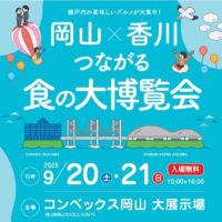 岡山のイベント情報：岡山×香川つながる食の大博覧会