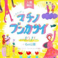 マチノブンカサイ