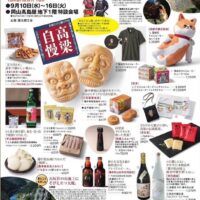 おかやまいいもの探訪 備中たかはしフェア