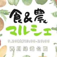 岡山のイベント情報：第13回 食＆農マルシェ