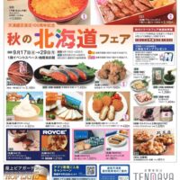 岡山のイベント情報：天満屋百貨店100周年記念　秋の北海道フェア 【前期】