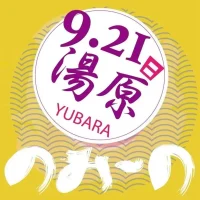 岡山のイベント情報：湯原deのみーの