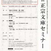 国文学研究資料館　第６回正宗文庫セミナー