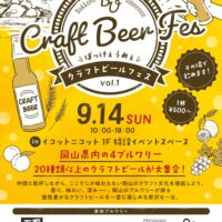 ぼっけぇうめぇ クラフトビールフェス