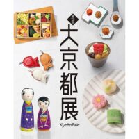 岡山のイベント情報：第12回 大京都展