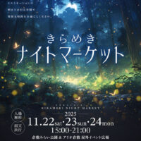 きらめきナイトマーケット