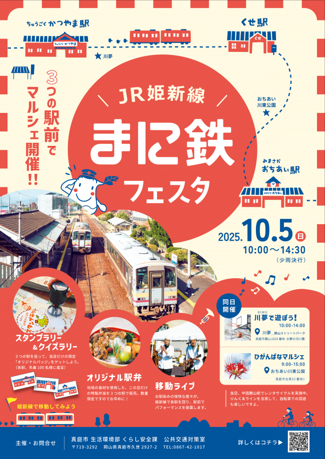 まに鉄フェスタ_ポスター