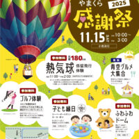 やまくら感謝祭2025