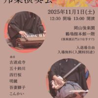 箏 三絃 尺八による邦楽演奏会