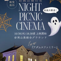 旧岡山偕行社 ハロウィーン ナイトピクニックシネマ
