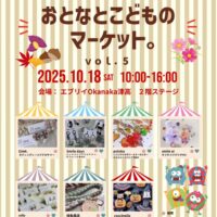 おとなとこどものマーケット。vol.5