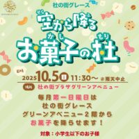 空から降るお菓子の杜