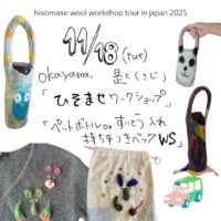 わたなべやすこの全国ひそませ羊毛ワークショップツアー2025