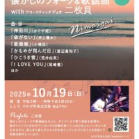 心地よいひとときを･･･　懐かしのフォーク＆歌謡曲 withアコースティックデュオ 二枚貝