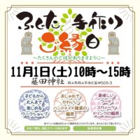 ふじた手作りご縁日