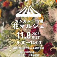 カムカム市場 花マルシェ