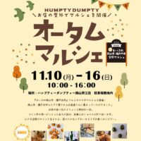 オータムマルシェ