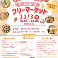 2025年 日生町文化祭応援企画　地域交流会フリーマーケット