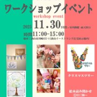 ワークショップイベント