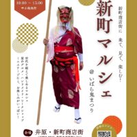 新町マルシェ＠いばら鬼まつり