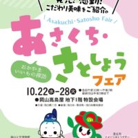 あさくち・さとしょうフェア