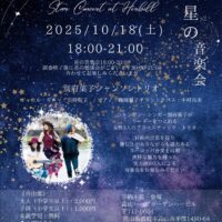蒜山　星の音楽会