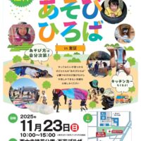 あそびひろばin東区