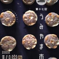 第17回 うみやま市