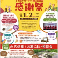 ふれあいガーデン岡山西霊園　感謝祭