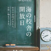 海の校舎の開放日