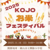 2025 KOJOお米フェスティバル