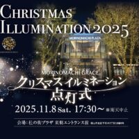 杜の街グレース　クリスマス イルミネーション点灯式