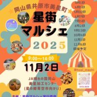 第35回 星街マルシェ in 美星町