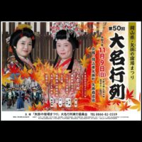 やかげの宿場まつり 大名行列