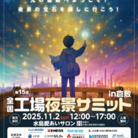 全国工場夜景サミットin倉敷