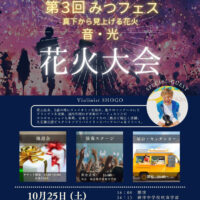 第３回 みつフェス 花火大会