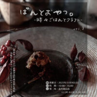 ぱんとおやつ。−時々ごはんとクラフト−　vol.7