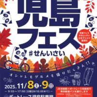 2025秋 児島フェス #せんいさい
