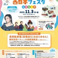 2025 JFE西日本フェスタ in くらしき