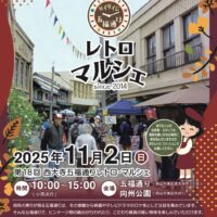 第18回 西大寺五福通りレトロ・マルシェ