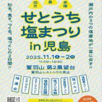 せとうち塩まつりin児島