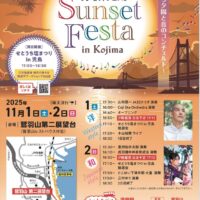 第23回 サンセットフェスタinこじま