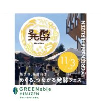 めぐる、つながる発酵フェス