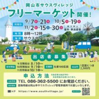 岡山市サウスヴィレッジ フリーマーケット